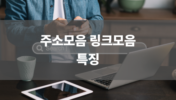주소모음 링크모음 특징