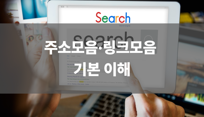 주소모음·링크모음 기본 이해