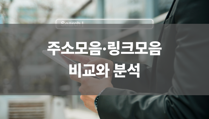 주소모음·링크모음 비교와 분석