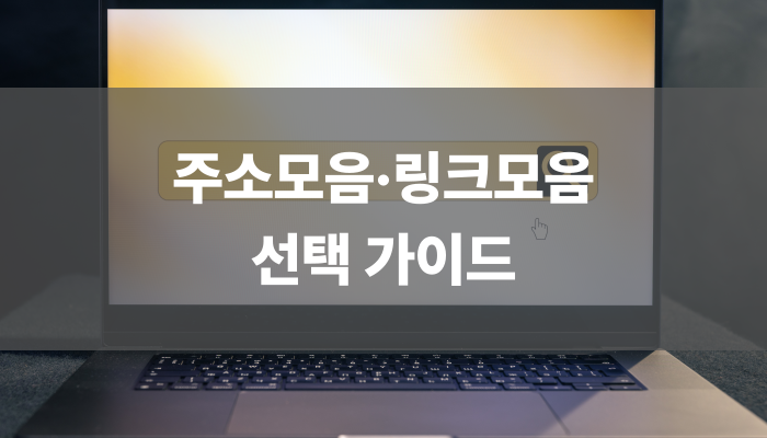 주소모음·링크모음 선택 가이드