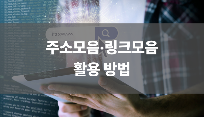 주소모음·링크모음 활용 방법