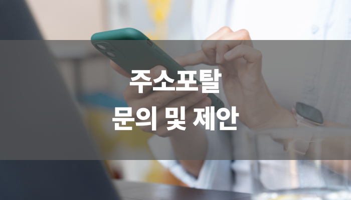 주소포탈 문의 및 제안