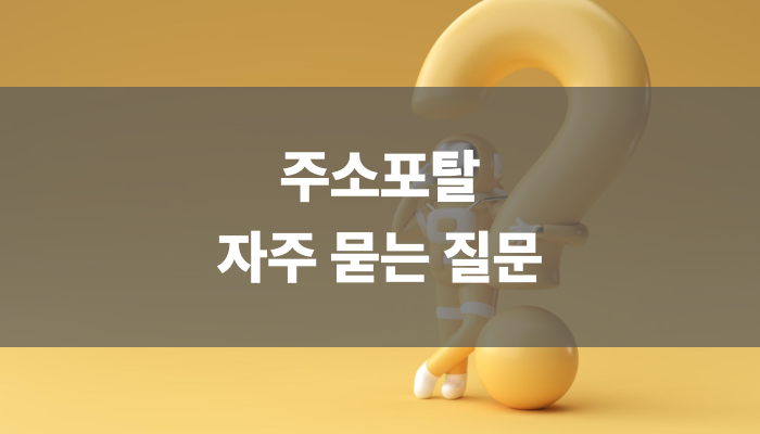 주소포탈 자주 묻는 질문