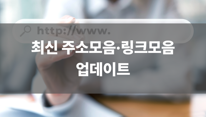 최신 주소모음·링크모음 업데이트