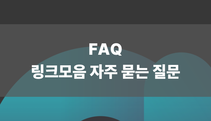 Faq 링크모음 자주 묻는 질문