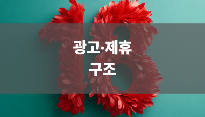 광고·제휴 구조