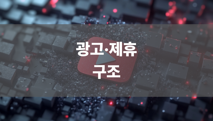 광고·제휴 구조
