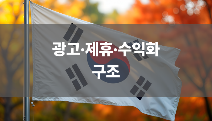 광고·제휴·수익화 구조