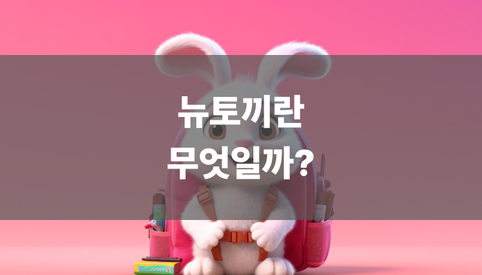 뉴토끼란 무엇일까