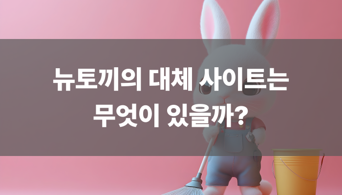 뉴토끼의 대체 사이트는 무엇이 있을까