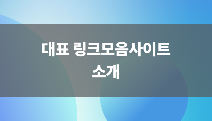 대표 링크모음사이트 소개