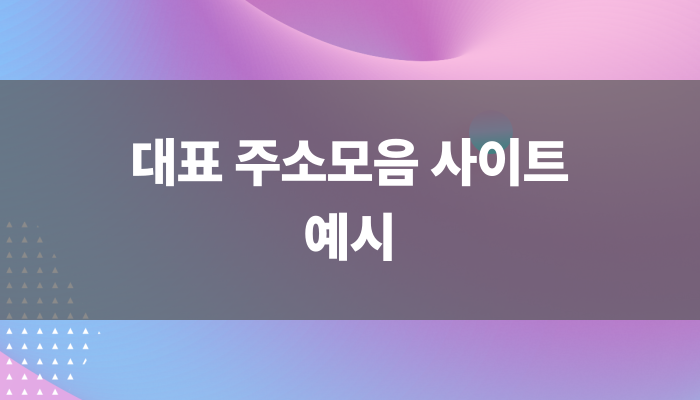 대표 주소모음 사이트 예시