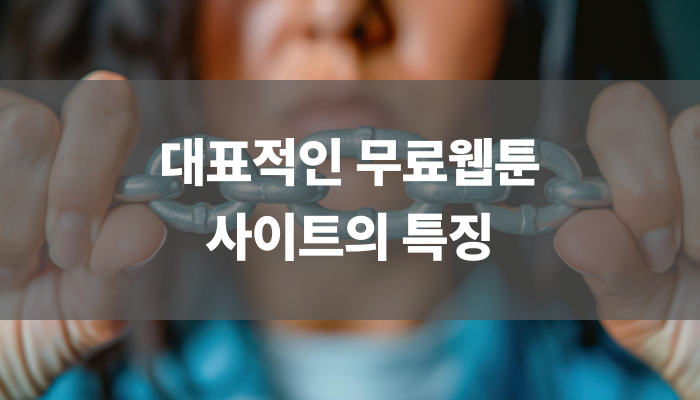 대표적인 무료웹툰 사이트의 특징
