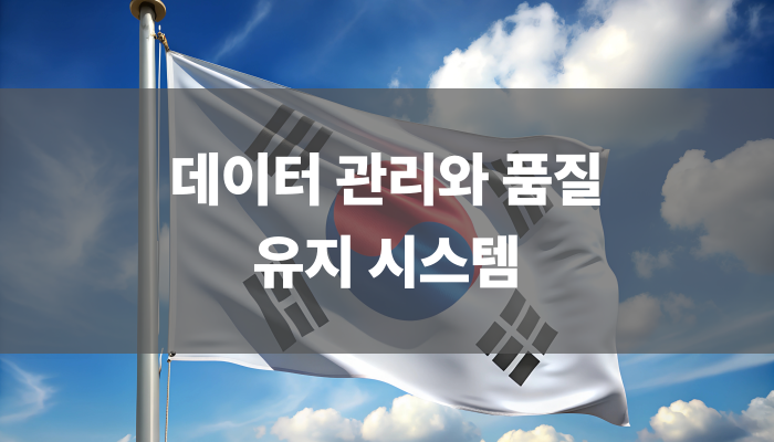 데이터 관리와 품질 유지 시스템