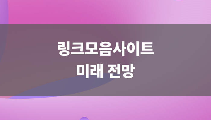 링크모음사이트 미래 전망