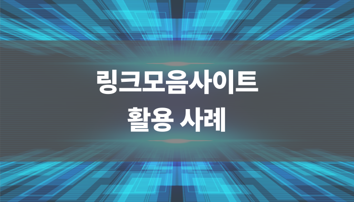 링크모음사이트 활용 사례
