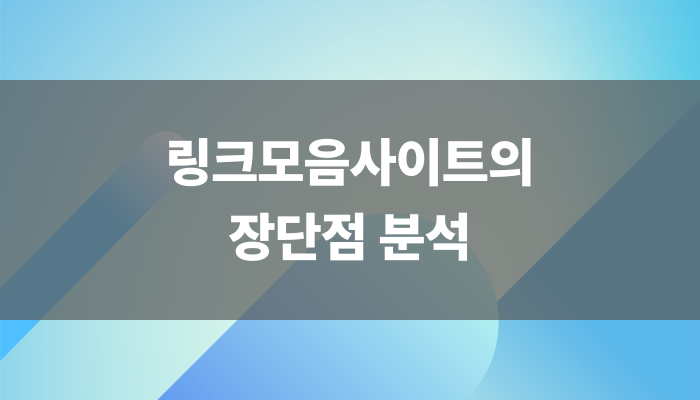 링크모음사이트의 장단점 분석