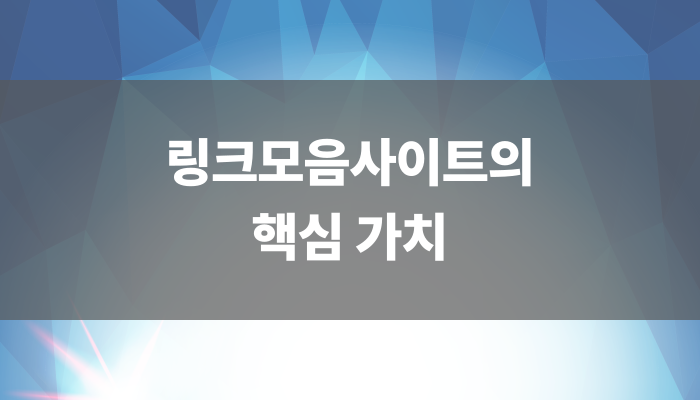 링크모음사이트의 핵심 가치