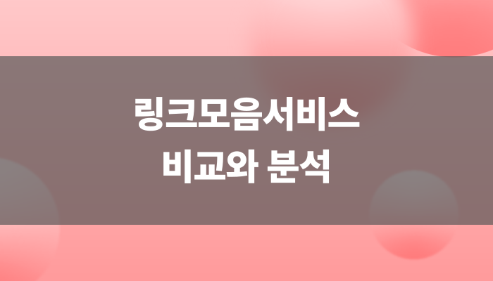 링크모음서비스 비교와 분석