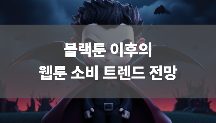 블랙툰 이후의 웹툰 소비 트렌드 전망