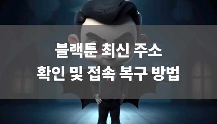 블랙툰 최신 주소 확인 및 접속 복구 방법