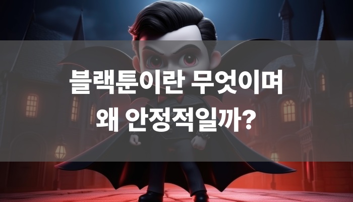 블랙툰이란 무엇이며 왜 안정적일까
