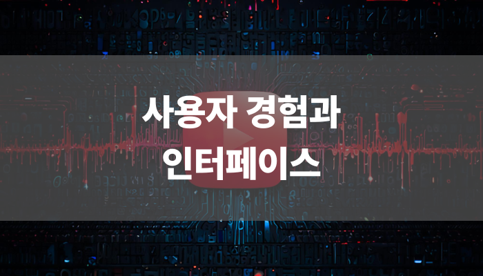 사용자 경험과 인터페이스