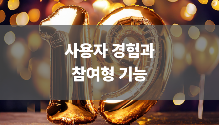 사용자 경험과 참여형 기능