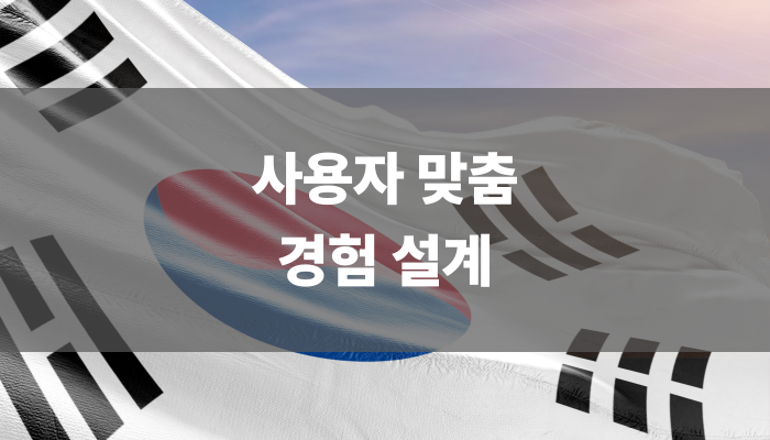 사용자 맞춤 경험 설계
