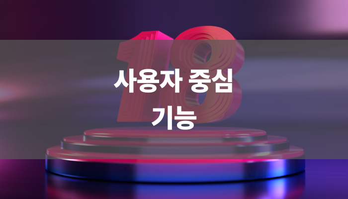 사용자 중심 기능