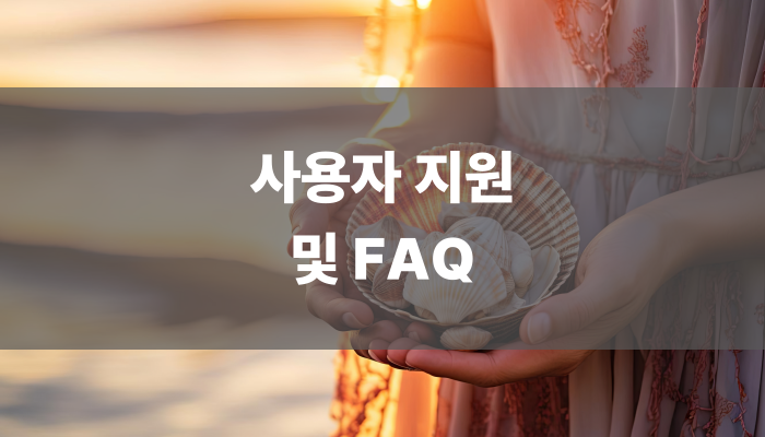 사용자 지원 및 Faq