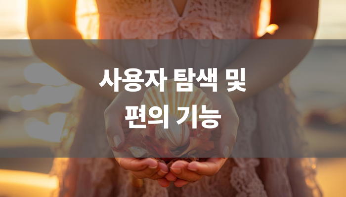 사용자 탐색 및 편의 기능