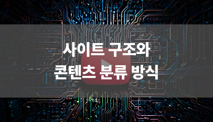 사이트 구조와 콘텐츠 분류 방식