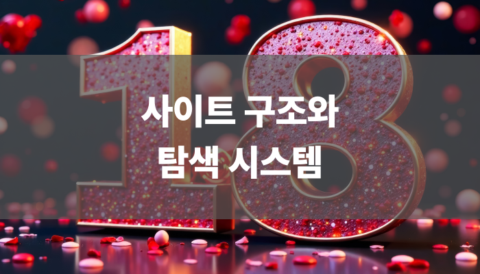 사이트 구조와 탐색 시스템