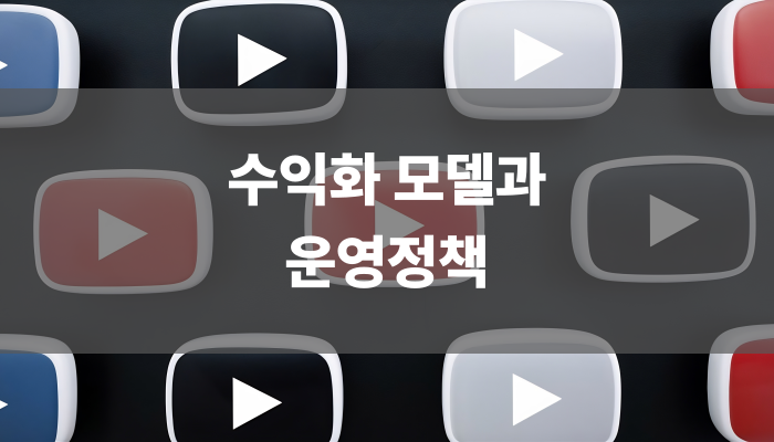 수익화 모델과 운영정책