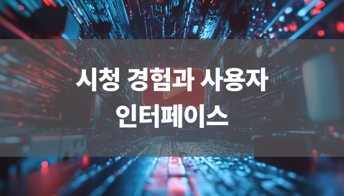 시청 경험과 사용자 인터페이스