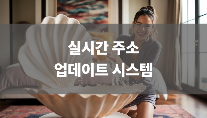 실시간 주소 업데이트 시스템