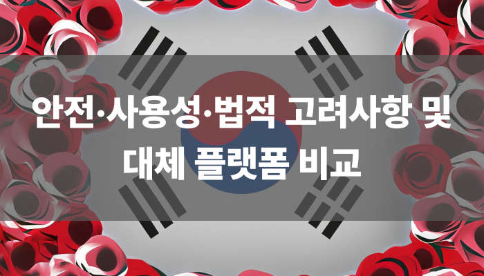 안전·사용성·법적 고려사항 및 대체 플랫폼 비교