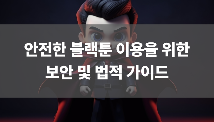 안전한 블랙툰 이용을 위한 보안 빛 법적 가이드