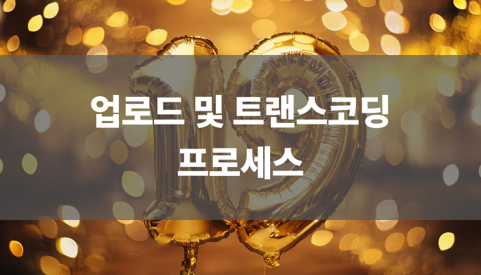 업로드 및 트랜스코딩 프로세스