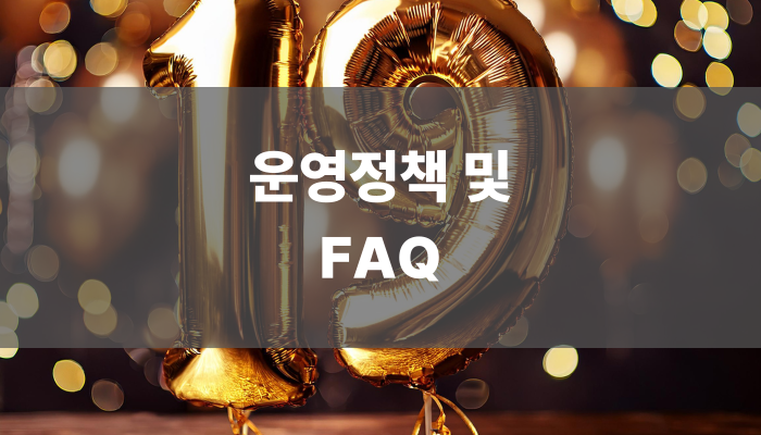 운영정책 및 Faq