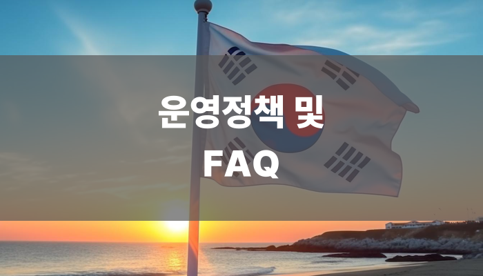 운영정책 및 Faq