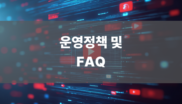 운영정책 및 Faq