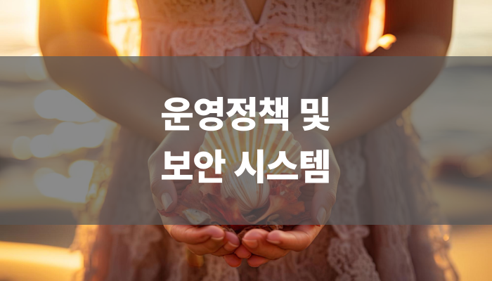 운영정책 및 보안 시스템