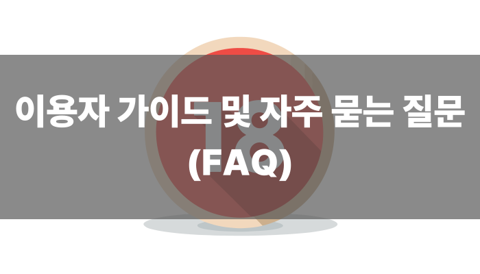 이용자 가이드 및 자주 묻는 질문(faq)
