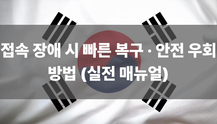 접속 장애 시 빠른 복구 · 안전 우회 방법 (실전 매뉴얼)