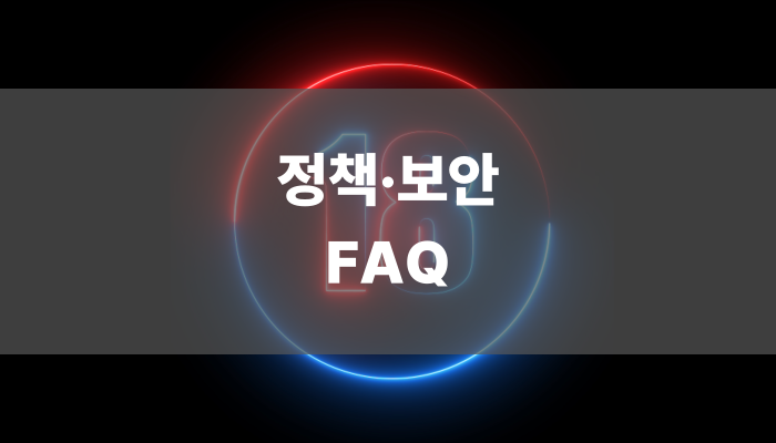 정책·보안·faq