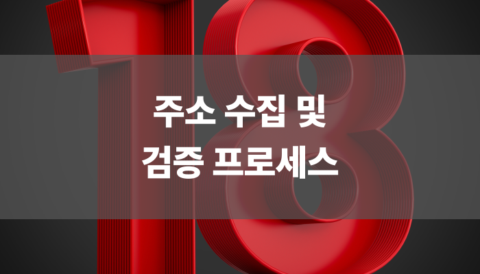 주소 수집 및 검증 프로세스