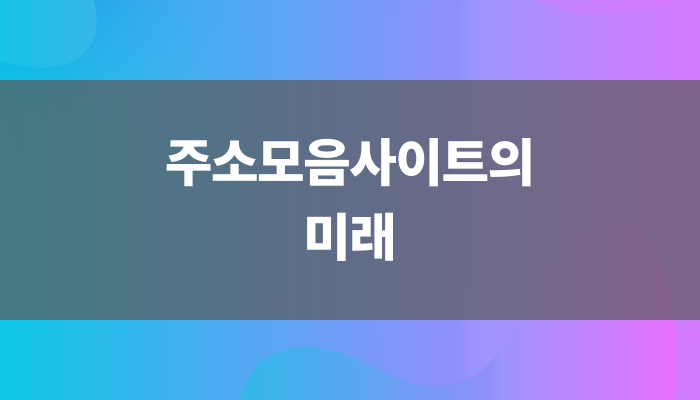 주소모음 사이트의 미래