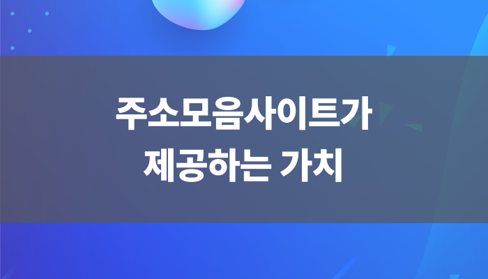 주소모음사이트가 제공하는 가치
